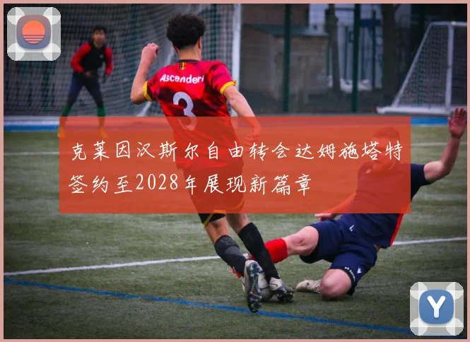 克莱因汉斯尔自由转会达姆施塔特签约至2028年展现新篇章