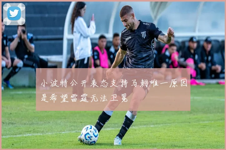 小波特公开表态支持马刺唯一原因是希望雷霆无法卫冕